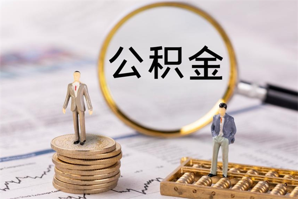 霍邱封存的公积金如何取（封存以后的公积金怎么取）