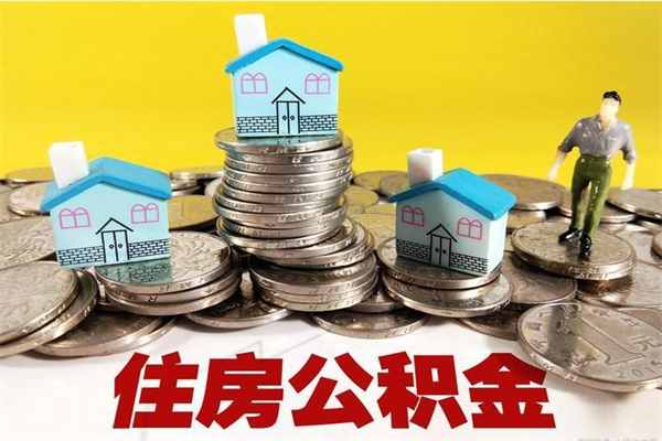 霍邱辞职可以取出公积金吗（辞职可取住房公积金）