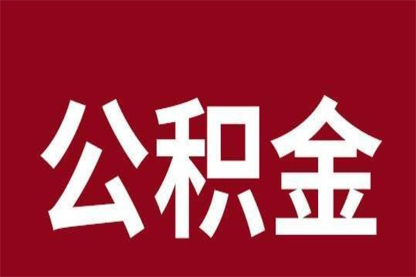 霍邱2022市公积金取（2020年取住房公积金政策）