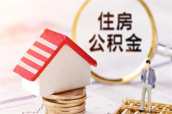 霍邱公积金非住房支取（公积金非住房提取多长时间）