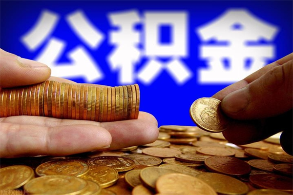 霍邱离职公积金提不提（离职公积金不提取会怎样）