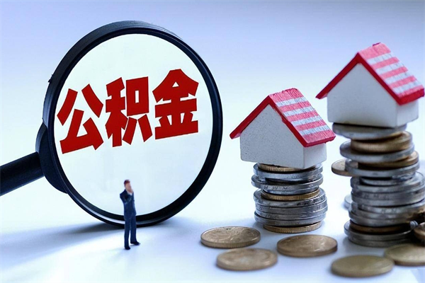 霍邱如何取出封存的公积金（怎么提取封存住房公积金的钱）