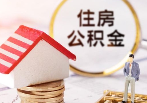 霍邱住房公积金的提（公积金提取流程2020）