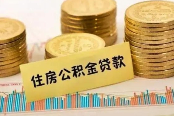 霍邱离职公积金有必要取出来吗（离职了公积金有没有必要提）