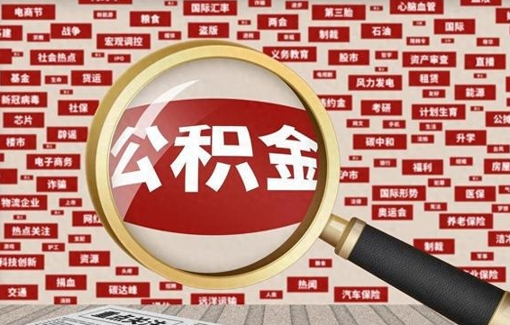 霍邱住房离职公积金怎么取出来（离职公积金提取流程2021）